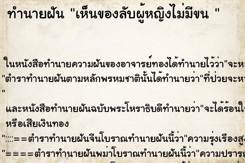 ทำนายฝันทำนายฝันเห็นของลับผู้หญิงไม่มีขน